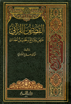 تنزيل وتحميل كتاِب القصص القرآني عرض وقائع وتحليل أحداث – pdf برابط مباشر مجاناً