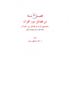 تنزيل وتحميل كتاِب 47 فضيلة من فضائل سور القرآن pdf برابط مباشر مجاناً