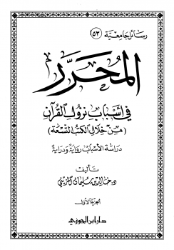 تنزيل وتحميل كتاِب المحرر في أسباب نزول القرآن (من خلال الكتب التسعة) – pdf برابط مباشر مجاناً 