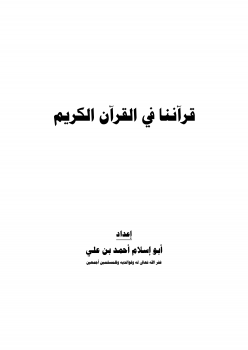 تنزيل وتحميل كتاِب قرآننا في القرآن الكريم pdf برابط مباشر مجاناً 