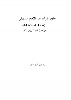 تنزيل وتحميل كتاِب علوم القرآن عند الإمام السهيلي pdf برابط مباشر مجاناً 