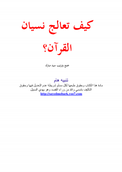 تنزيل وتحميل كتاِب كيف تعالج نسيان القرآن؟ pdf برابط مباشر مجاناً 
