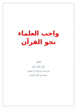 تنزيل وتحميل كتاِب واجب العلماء نحو القرآن pdf برابط مباشر مجاناً