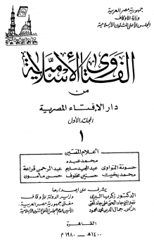 تنزيل وتحميل كتاِب الفتاوى الإسلامية من دار الإفتاء المصرية pdf برابط مباشر مجاناً 