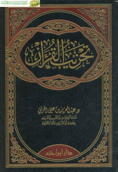 تنزيل وتحميل كتاِب تحزيب القرآن – نسخة مصورة pdf برابط مباشر مجاناً