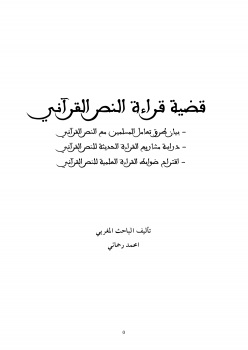 تنزيل وتحميل كتاِب قضية قراءة النص القرآني pdf برابط مباشر مجاناً