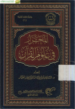 تنزيل وتحميل كتاِب المحرر في علوم القرآن- نسخة مصورة pdf برابط مباشر مجاناً 
