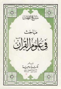تنزيل وتحميل كتاِب مباحث في علوم القرآن – pdf برابط مباشر مجاناً