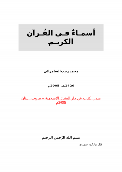 تنزيل وتحميل كتاِب أسماء في القرآن الكريم pdf برابط مباشر مجاناً