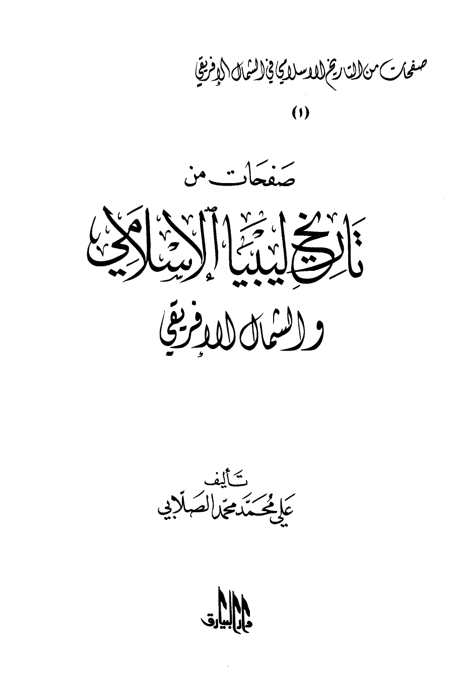 تنزيل وتحميل كتاِب صفحات من تاريخ ليبيا الإسلامي والشمال الإفريقي pdf برابط مباشر مجاناً