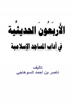 تنزيل وتحميل كتاِب الأربعون الحديثية في آداب المساجد الإسلامية pdf برابط مباشر مجاناً 