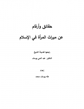 تنزيل وتحميل كتاِب حقائق وأرقام عن ميراث المرأة في الإسلام pdf برابط مباشر مجاناً