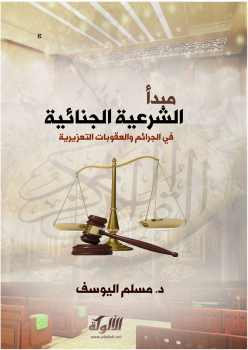 تنزيل وتحميل كتاِب مبدأ الشرعية الجنائية في الجرائم والعقوبات التعزيرية في الشريعة الإسلامية pdf برابط مباشر مجاناً 
