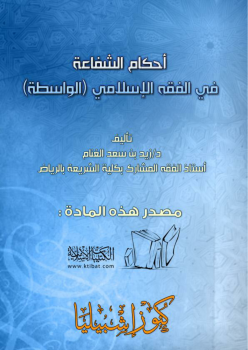 تنزيل وتحميل كتاِب أحكام الشفاعة في الفقه الإسلامي (الواسطة) pdf برابط مباشر مجاناً 