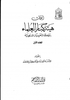 تنزيل وتحميل كتاِب أبحاث هيئة كبار العلماء في المملكة العربية السعودية 1-7 – pdf برابط مباشر مجاناً