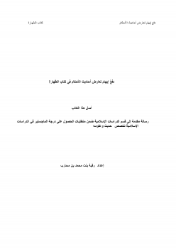 تنزيل وتحميل كتاِب دفع إيهام تعارض أحاديث الأحكام في كتاب الطهارة pdf برابط مباشر مجاناً 