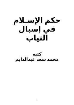 تنزيل وتحميل كتاِب حكم الإسلام في إسبال الثياب pdf برابط مباشر مجاناً 