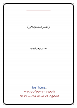 تنزيل وتحميل كتاِب مختصر الفقه الإسلامي – اكروبات pdf برابط مباشر مجاناً 