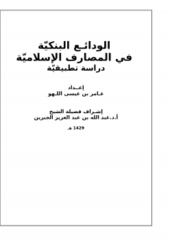 تنزيل وتحميل كتاِب الودائع البنكيّة في المصارف الإسلاميّة دراسة تطبيقيّة pdf برابط مباشر مجاناً 