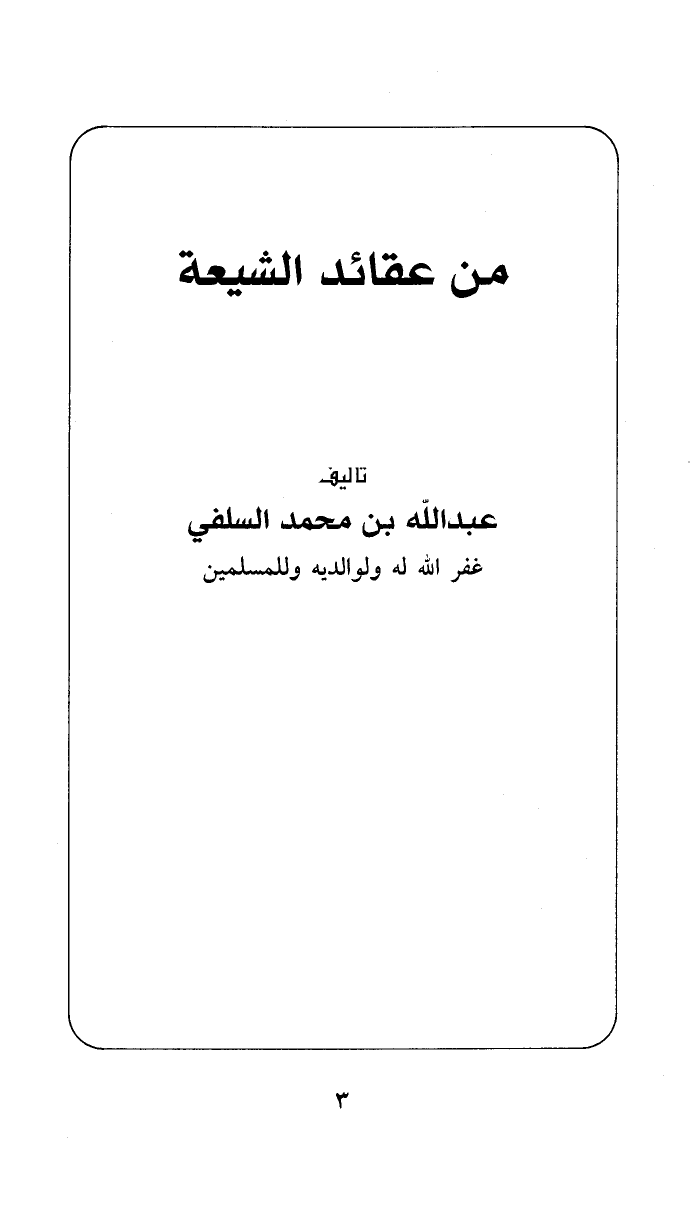 تنزيل وتحميل كتاِب من عقائد الشيعة pdf برابط مباشر مجاناً 