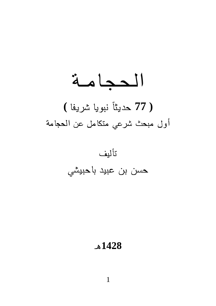 تنزيل وتحميل كتاِب الحجامة ( 77 حديثاً نبويا شريفا ) .. pdf برابط مباشر مجاناً 