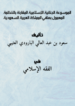 تنزيل وتحميل كتاِب الموسوعة الجنائية الإسلامية المقارنة بالأنظمة المعمول بهافي المملكة العربية السعودية pdf برابط مباشر مجاناً 