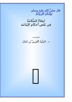 تنزيل وتحميل كتاِب ابتغاء السلامة في بعض أحكام الإمامة pdf برابط مباشر مجاناً