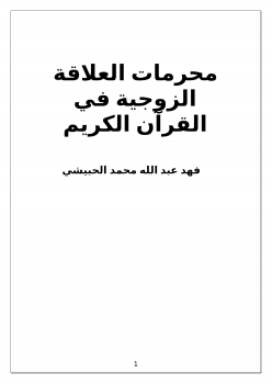 تنزيل وتحميل كتاِب محرمات العلاقة الزوجية في القرآن الكريم pdf برابط مباشر مجاناً