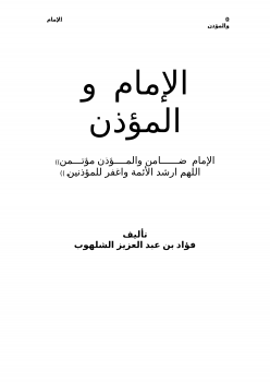 تنزيل وتحميل كتاِب الإمام والمؤذن pdf برابط مباشر مجاناً 