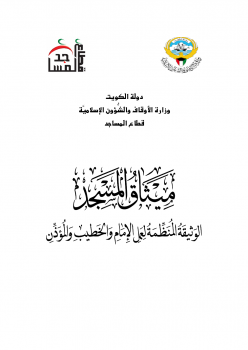 تنزيل وتحميل كتاِب ميثاق المسجد الوثيقة المنظمة لعمل الإمام والخطيب والمؤذن – pdf برابط مباشر مجاناً 