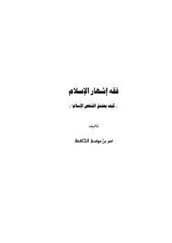 تنزيل وتحميل كتاِب فقه إشهار الإسلام (كيف يعتنق الشخص الإسلام ؟) pdf برابط مباشر مجاناً 
