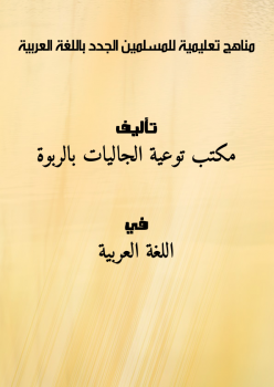 تنزيل وتحميل كتاِب مناهج تعليمية للمسلمين الجدد باللغة العربية pdf برابط مباشر مجاناً 