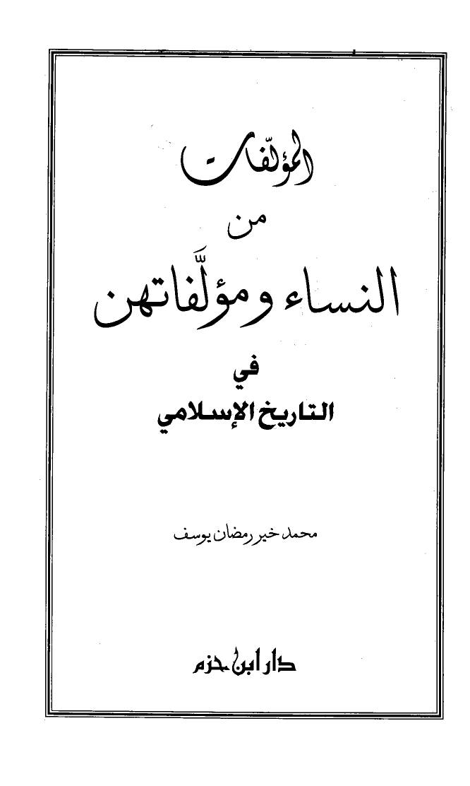 تنزيل وتحميل كتاِب المؤلفات من النساء ومؤلفاتهن في التاريخ الإسلامي pdf برابط مباشر مجاناً