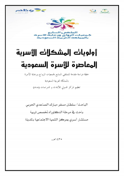 تنزيل وتحميل كتاِب أولويات المشكلات الأسرية المعاصرة للأسرة السعودية pdf برابط مباشر مجاناً 