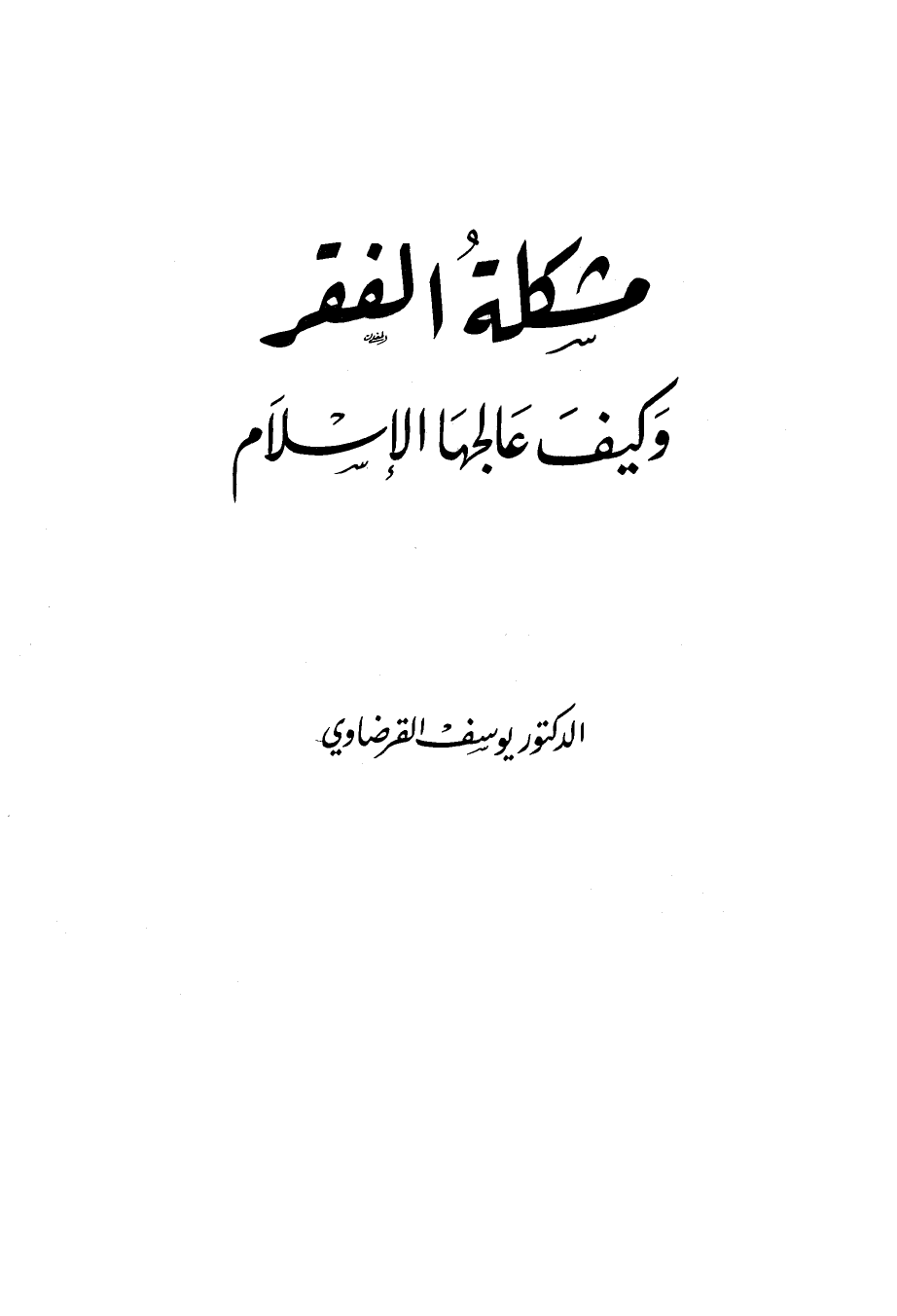 تنزيل وتحميل كتاِب مشكلة الفقر وكيف علاجها في الإسلام pdf برابط مباشر مجاناً 