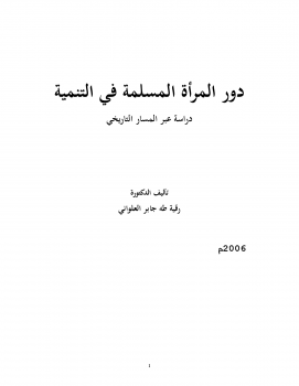 تنزيل وتحميل كتاِب دور المرأة المسلمة في التنمية (دراسة عبر المسار التاريخي) pdf برابط مباشر مجاناً 