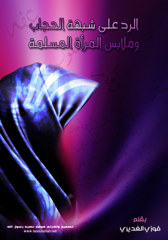 تنزيل وتحميل كتاِب الرد على شبهة الحجاب وملابس المرأة المسلمة pdf برابط مباشر مجاناً 