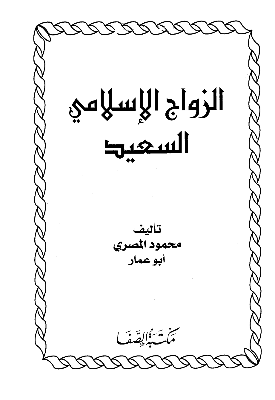 تنزيل وتحميل كتاِب الزواج الإسلامي السعيد – نسخة مصورة pdf برابط مباشر مجاناً