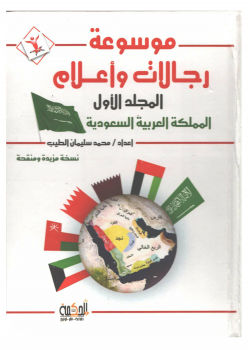 تنزيل وتحميل كتاِب موسوعة رجالات وأعلام المجلد الأول عن المملكة العربية السعودية – pdf برابط مباشر مجاناً 