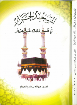 تنزيل وتحميل كتاِب المسجد الحرام في قلب الملك عبدالعزيز – pdf برابط مباشر مجاناً 