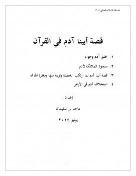 تنزيل وتحميل كتاِب سلسلة الإسلام الصافي (41) قصة أبينا آدم عليه السلام pdf برابط مباشر مجاناً