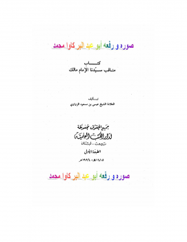تنزيل وتحميل كتاِب مناقب سيدنا الإمام مالك – نسخة مصورة pdf برابط مباشر مجاناً 