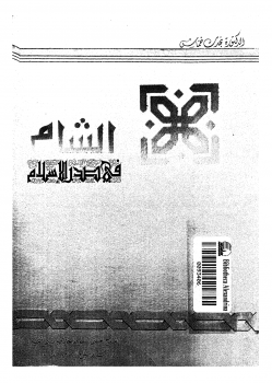تنزيل وتحميل كتاِب الشام في صدر الإسلام – نسخة مصورة pdf برابط مباشر مجاناً