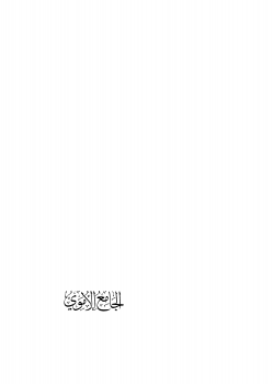 تنزيل وتحميل كتاِب الجامع الأموي في دمشق – نسخة مصورة pdf برابط مباشر مجاناً 