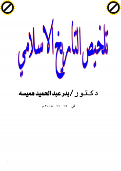 تنزيل وتحميل كتاِب تلخيص التاريخ الإسلامي pdf برابط مباشر مجاناً 
