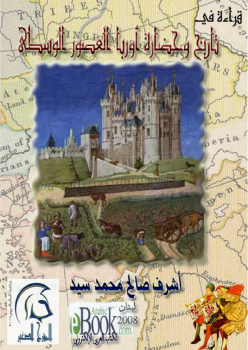 تنزيل وتحميل كتاِب قراءة في تاريخ وحضارة أوربا العصور الوسطى pdf برابط مباشر مجاناً 