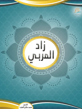 تنزيل وتحميل كتاِب زاد المربي .. pdf برابط مباشر مجاناً