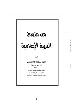 تنزيل وتحميل كتاِب من منهج التربية الإسلامية pdf برابط مباشر مجاناً