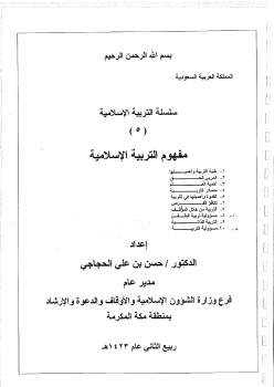تنزيل وتحميل كتاِب سلسلة التربية الإسلامية (5) مفهوم التربية الإسلامية – pdf برابط مباشر مجاناً 