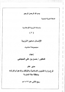 تنزيل وتحميل كتاِب سلسلة التربية الإسلامية (4) الإنسان محور التربية (مجموعة أحاديث) – pdf برابط مباشر مجاناً 